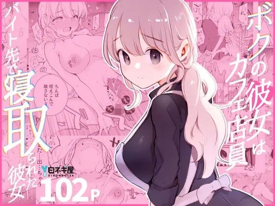 ボクの彼女はカフェ店員〜バイト先で寝取られた彼女〜 ボクの彼女はカフェ店員〜バイト先で寝取られた彼女〜