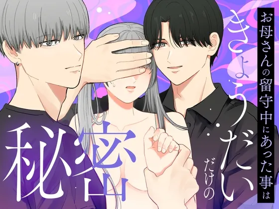 お母さんの留守中にあった事はきょうだいだけの秘密 お母さんの留守中にあった事はきょうだいだけの秘密