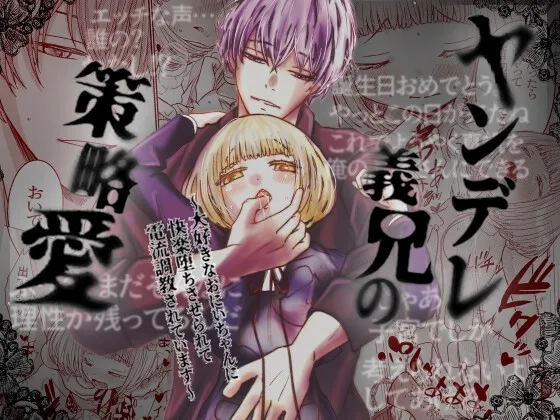 ヤンデレ義兄の策略愛〜大好きなおにいちゃんに快楽堕ちさせられて電流調教されています〜 ヤンデレ義兄の策略愛〜大好きなおにいちゃんに快楽堕ちさせられて電流調教されています〜