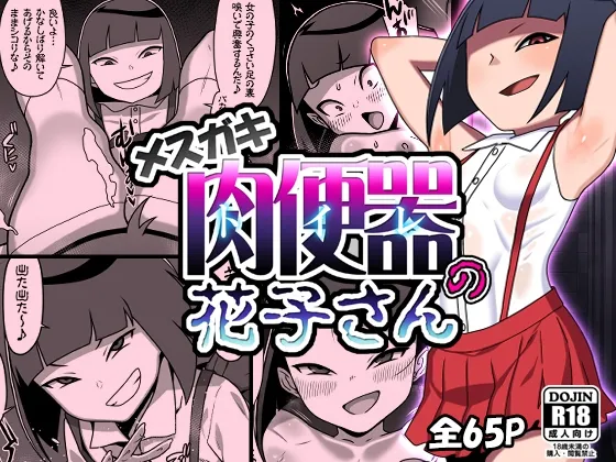 メスガキトイレの花子さん メスガキトイレの花子さん