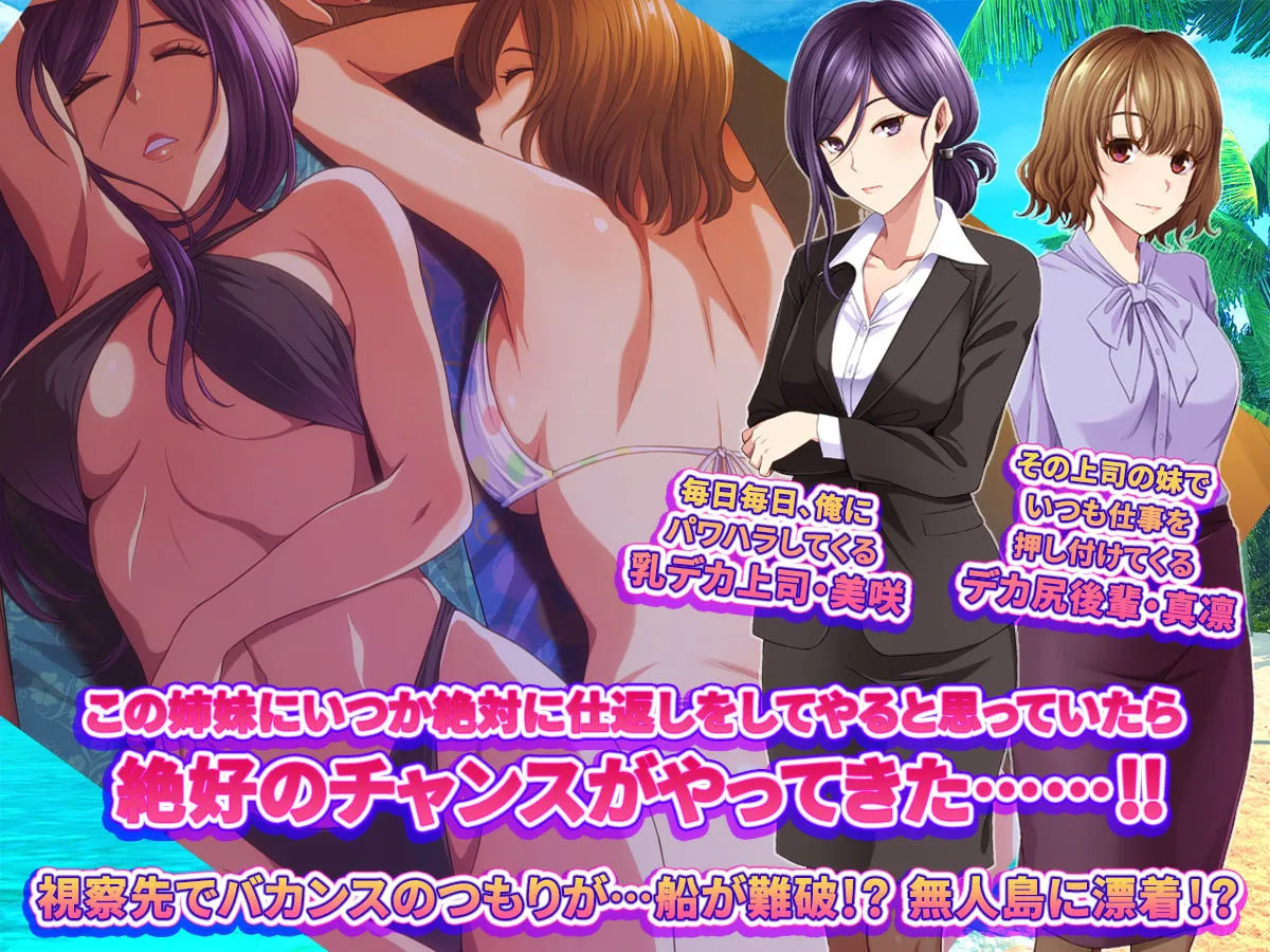 パワハラ女上司&ワガママ後輩女に無人島でヤリ返す話。 パワハラ女上司&ワガママ後輩女に無人島でヤリ返す話。