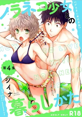 【がるまに版】ノラネコ少女との暮らしかた  第４集