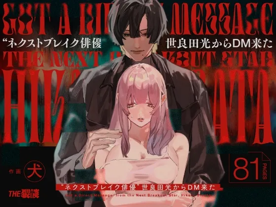 ”ネクストブレイク俳優”世良田光からDM来た