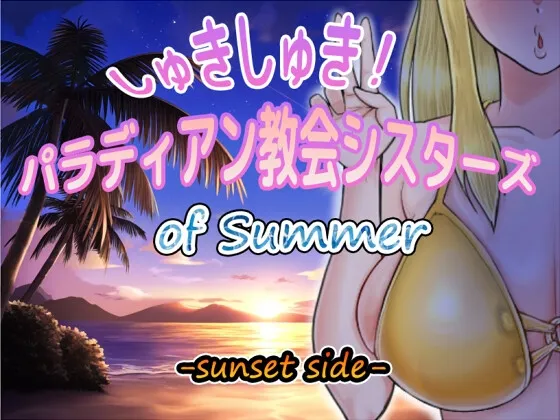 しゅきしゅき!パラディアン教会シスターズ of summer -sunset side- しゅきしゅき!パラディアン教会シスターズ of summer -sunset side-