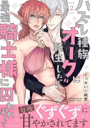 ハズレ種族“オーク”に転生したら最強騎士様に囚われまして【コミックス版】(2) ハズレ種族“オーク”に転生したら最強騎士様に囚われまして【コミックス版】(2)