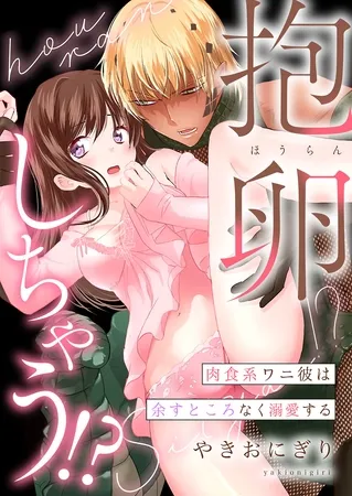 抱卵しちゃう！？肉食系ワニ彼は余すところなく溺愛する【電子単行本版】