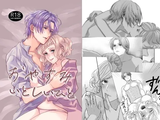 おやすみいとしいひと おやすみいとしいひと