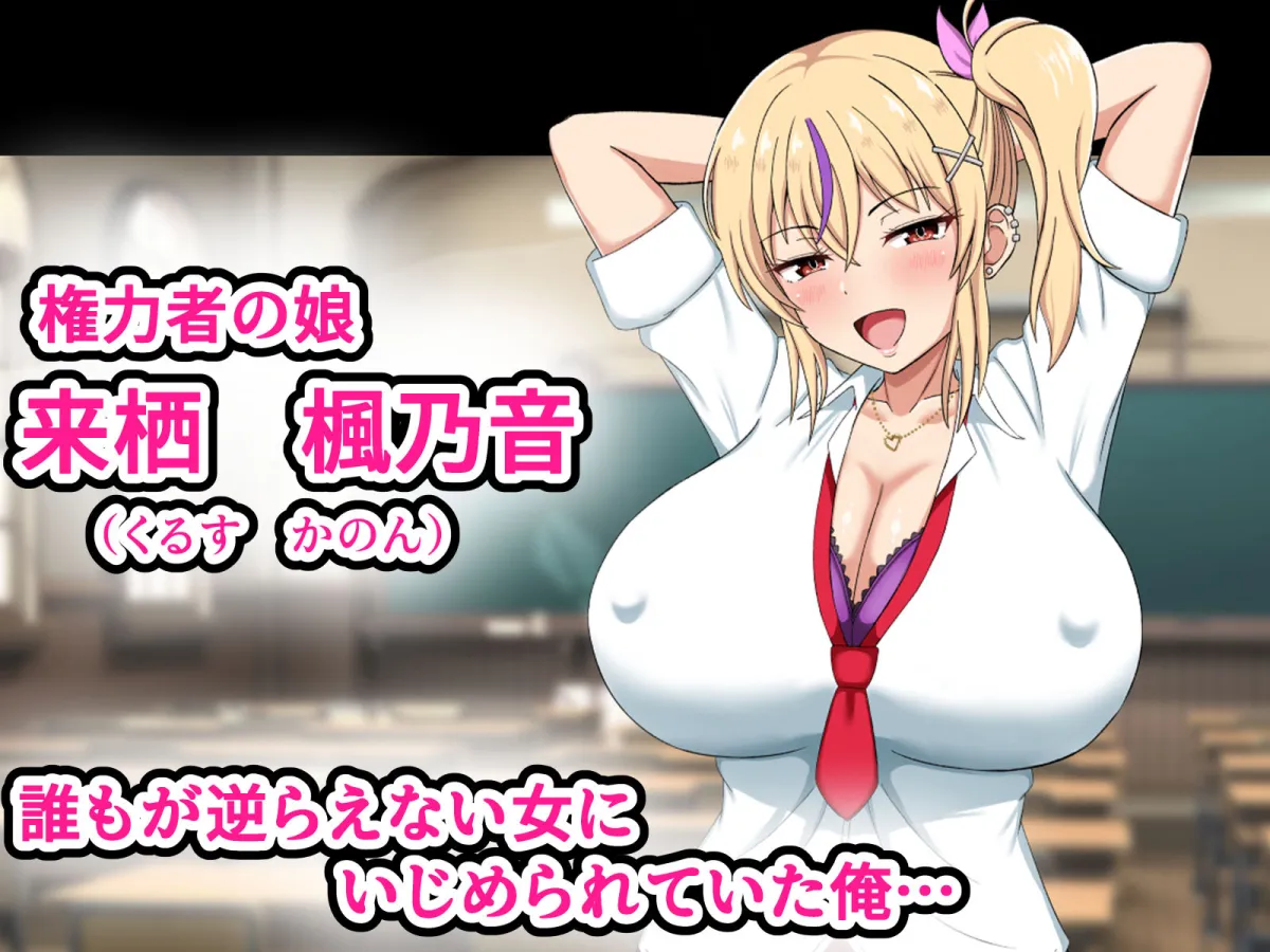 俺をいじめてくる生意気ビッチギャルに催眠アプリで復讐したった-上級マンコは底辺男の肉便器-