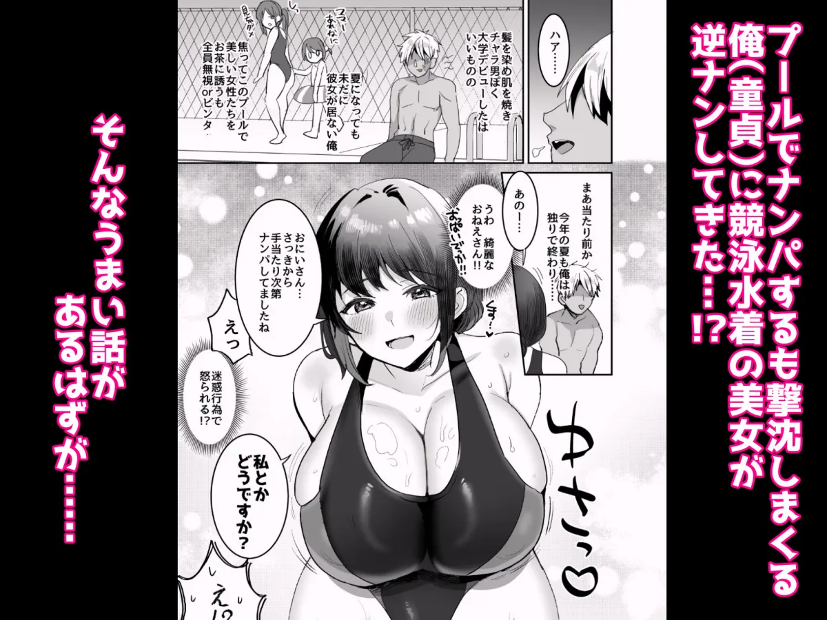 競泳水着のおねえさんと出会って2P(ページ)でセックス 競泳水着のおねえさんと出会って2P(ページ)でセックス