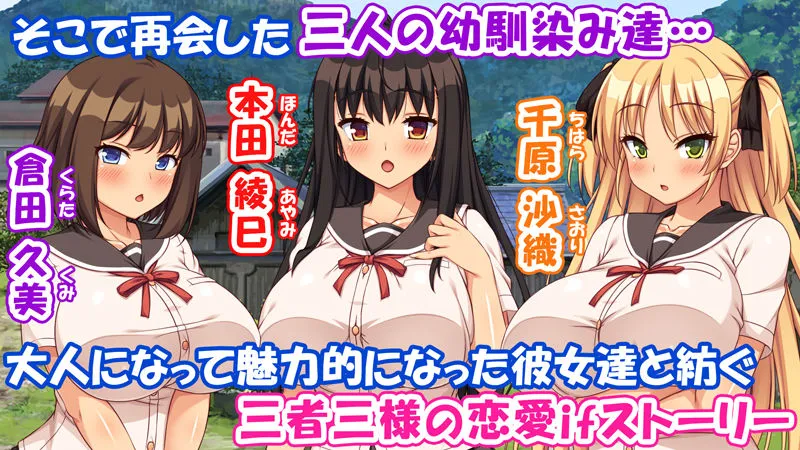 故郷の幼馴染み達は今も俺の事を好きでいてくれました 本田 綾巳&千原 沙織&倉田 久美まとめセット 故郷の幼馴染み達は今も俺の事を好きでいてくれました 本田 綾巳&千原 沙織&倉田 久美まとめセット