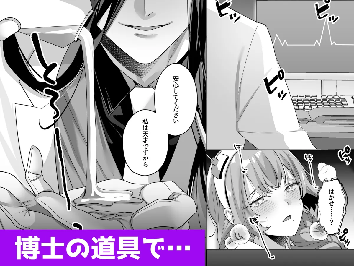 狂科学者の異常な執愛