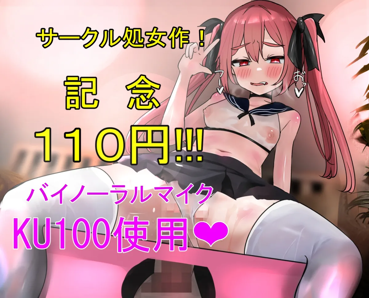 【サークル処女作記念110円!!】メスガキちゃんのおぢさん実況【KU100収録】