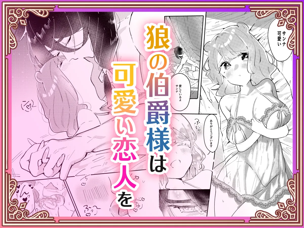 狼伯爵はハムスターメイドをとろとろになるまで甘やかしたい