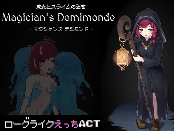 魔女とスライムの迷宮 -Magician's Demimonde- 魔女とスライムの迷宮 -Magician's Demimonde-