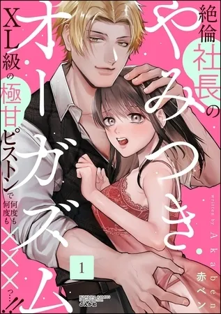 絶倫社長のやみつきオーガズム XL級の極甘ピストンで何度も何度も×××っ…!! (1) 絶倫社長のやみつきオーガズム XL級の極甘ピストンで何度も何度も×××っ…!! (1)