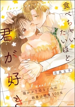 食べちゃいたいほど君が好き 猫かぶり幼なじみの執着は糖度100％
