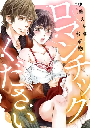 ロマンチックください【合本版】
