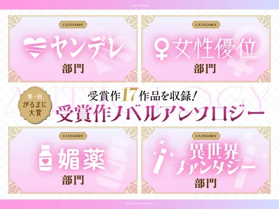 【第一回がるまに大賞】受賞作ノベルアンソロジー