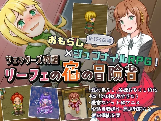 ウェッターズ物語 リーフェの宿の冒険者 ウェッターズ物語 リーフェの宿の冒険者