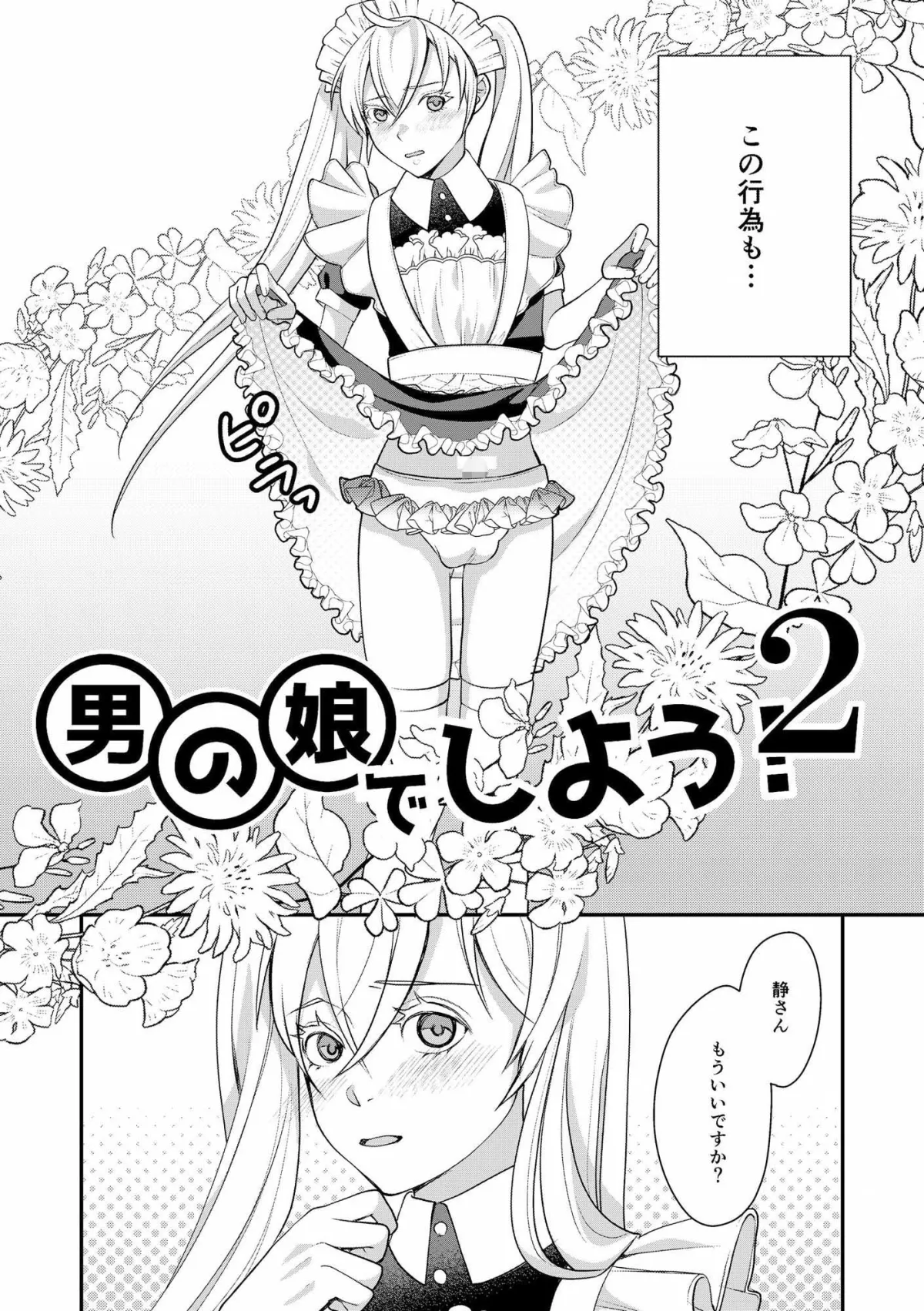 男の娘でしよう2