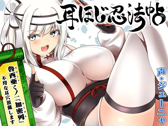 耳ほじ忍法帖~魯西亜くノ一『加密列』不埒な耳穴頂戴します~ 耳ほじ忍法帖~魯西亜くノ一『加密列』不埒な耳穴頂戴します~