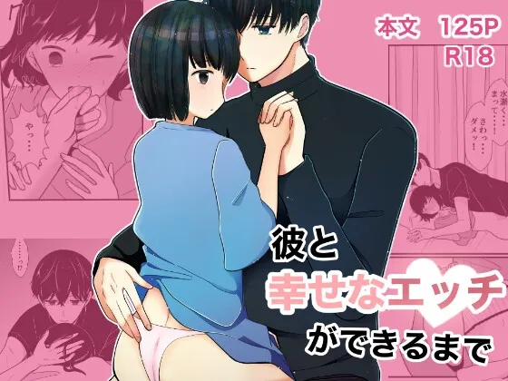 彼と幸せなエッチができるまで