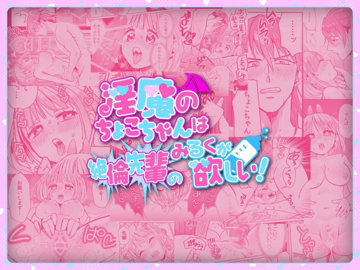 淫魔のちょこちゃんは絶倫先輩のみるくが欲しい!1