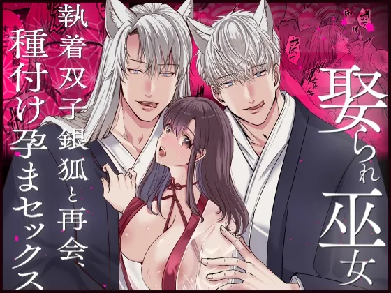 娶られ巫女 ~執着双子銀狐と再会、種付け孕まセックス~ 娶られ巫女 ~執着双子銀狐と再会、種付け孕まセックス~
