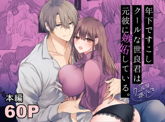 年下ですこしクールな世良君は元彼に嫉妬している。