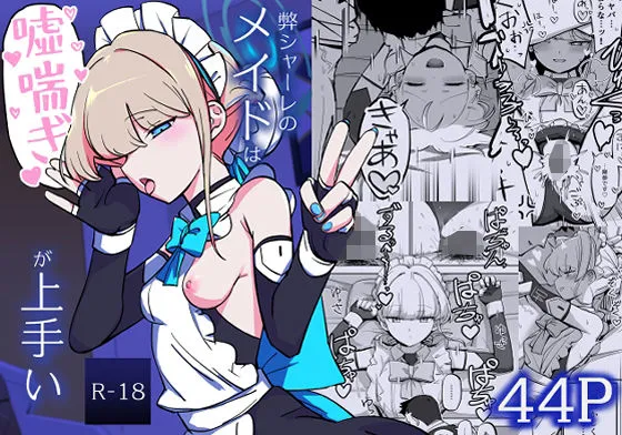 弊シャーレのメイドは嘘喘ぎが上手い 弊シャーレのメイドは嘘喘ぎが上手い