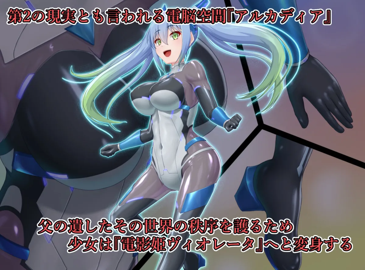 エイドス・アルカディア-虚映調教 隷従の電影姫- エイドス・アルカディア-虚映調教 隷従の電影姫-