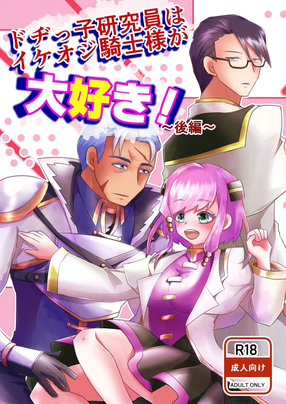 ドヂっ子研究所はイケオジ騎士様が大好き！〜後編〜