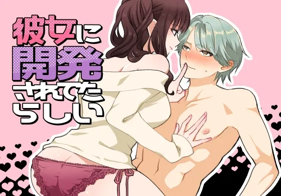 彼女に開発されてたらしい