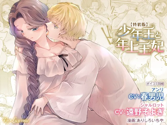 【CV:春男児】少年王と年上王妃【限定特典付きボイコミ特装版】 【CV:春男児】少年王と年上王妃【限定特典付きボイコミ特装版】