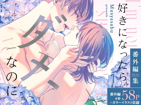 好きになったらダメ、なのに-番外編集- 好きになったらダメ、なのに-番外編集-