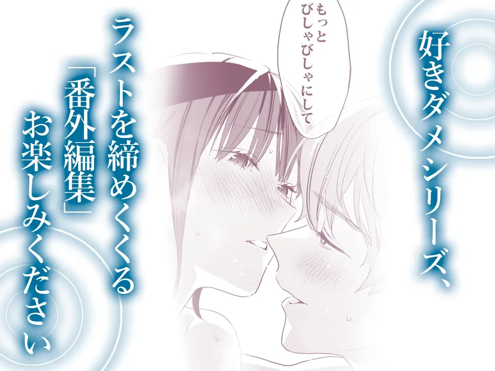 好きになったらダメ、なのに-番外編集- 好きになったらダメ、なのに-番外編集-