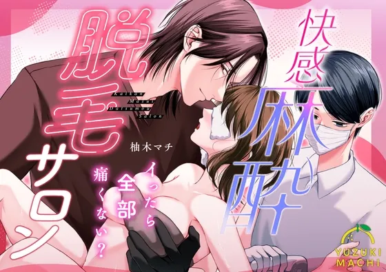 快感麻酔クリニック～イったら全部痛くない?～