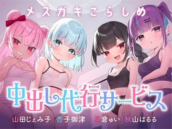 ⭐絶対中出し制裁⭐メスガキこらしめ中出し代行サービス♪⭐おほイキ保証⭐ ⭐絶対中出し制裁⭐メスガキこらしめ中出し代行サービス♪⭐おほイキ保証⭐