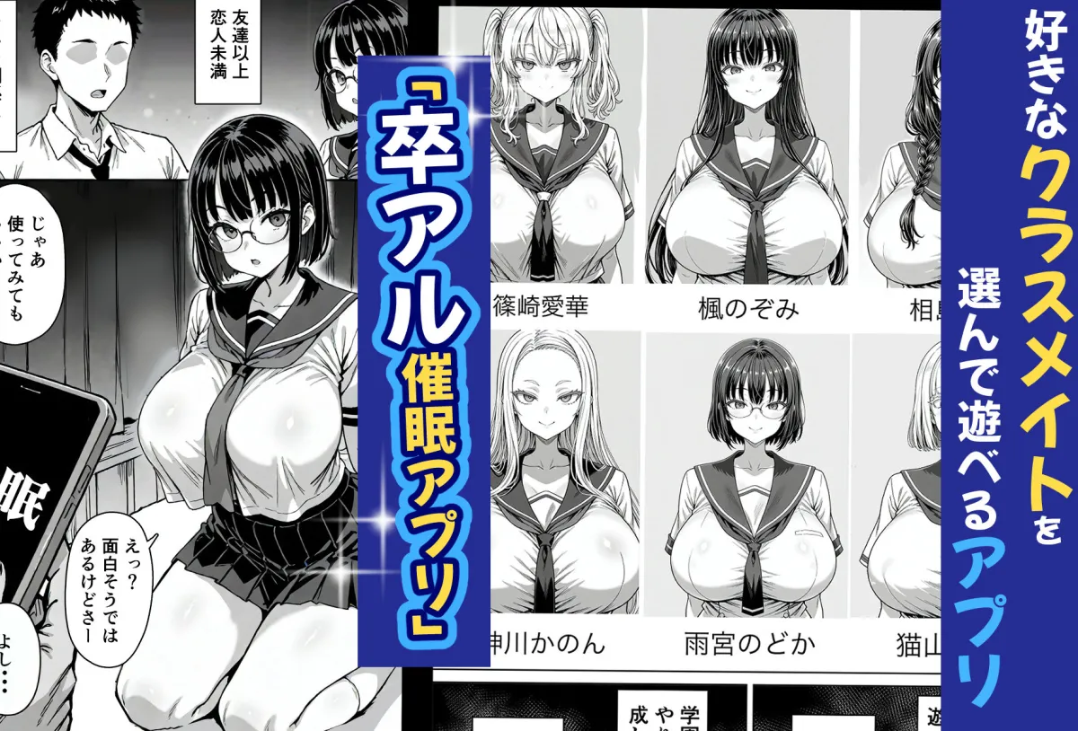 【朝凪のパチモン】卒アル催眠アプリ クラスメイトを支配できる卒業アルバム オタク友達編