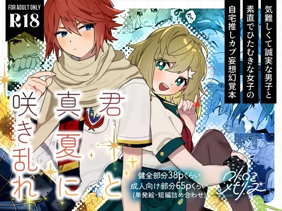 君と真夏に咲き乱れ