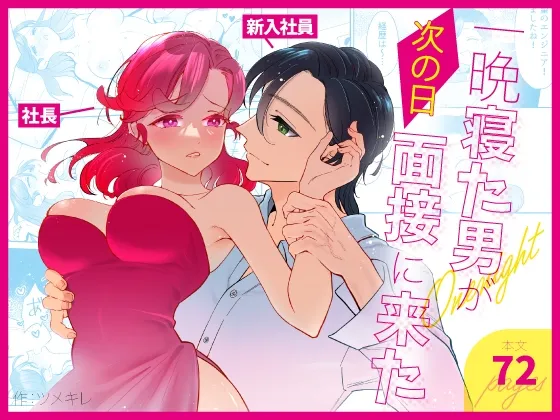 一晩寝た男が次の日面接に来た