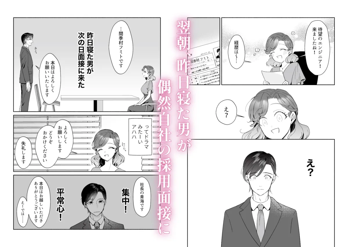 一晩寝た男が次の日面接に来た