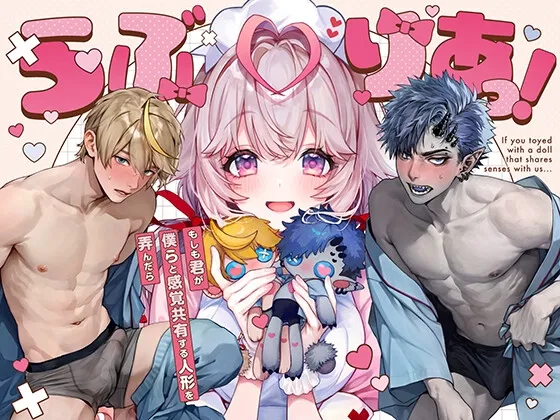らぶりあっ!~もしも君が僕らと感覚共有する人形を弄んだら~ (1) らぶりあっ!~もしも君が僕らと感覚共有する人形を弄んだら~ (1)