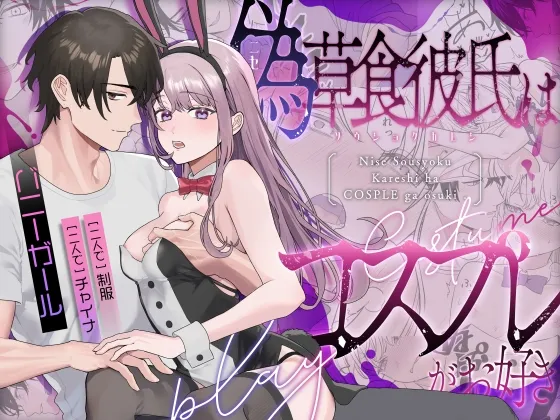 偽草食彼氏はコスプレがお好き 偽草食彼氏はコスプレがお好き