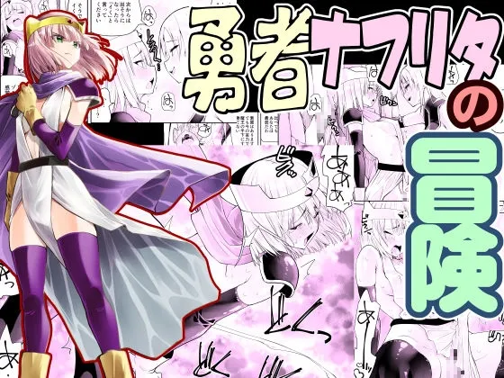 勇者ナフリタの冒険 勇者ナフリタの冒険