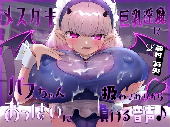 【おっぱい】メスガキ巨乳淫魔にバブちゃん扱いされながらおっぱいに負ける音声