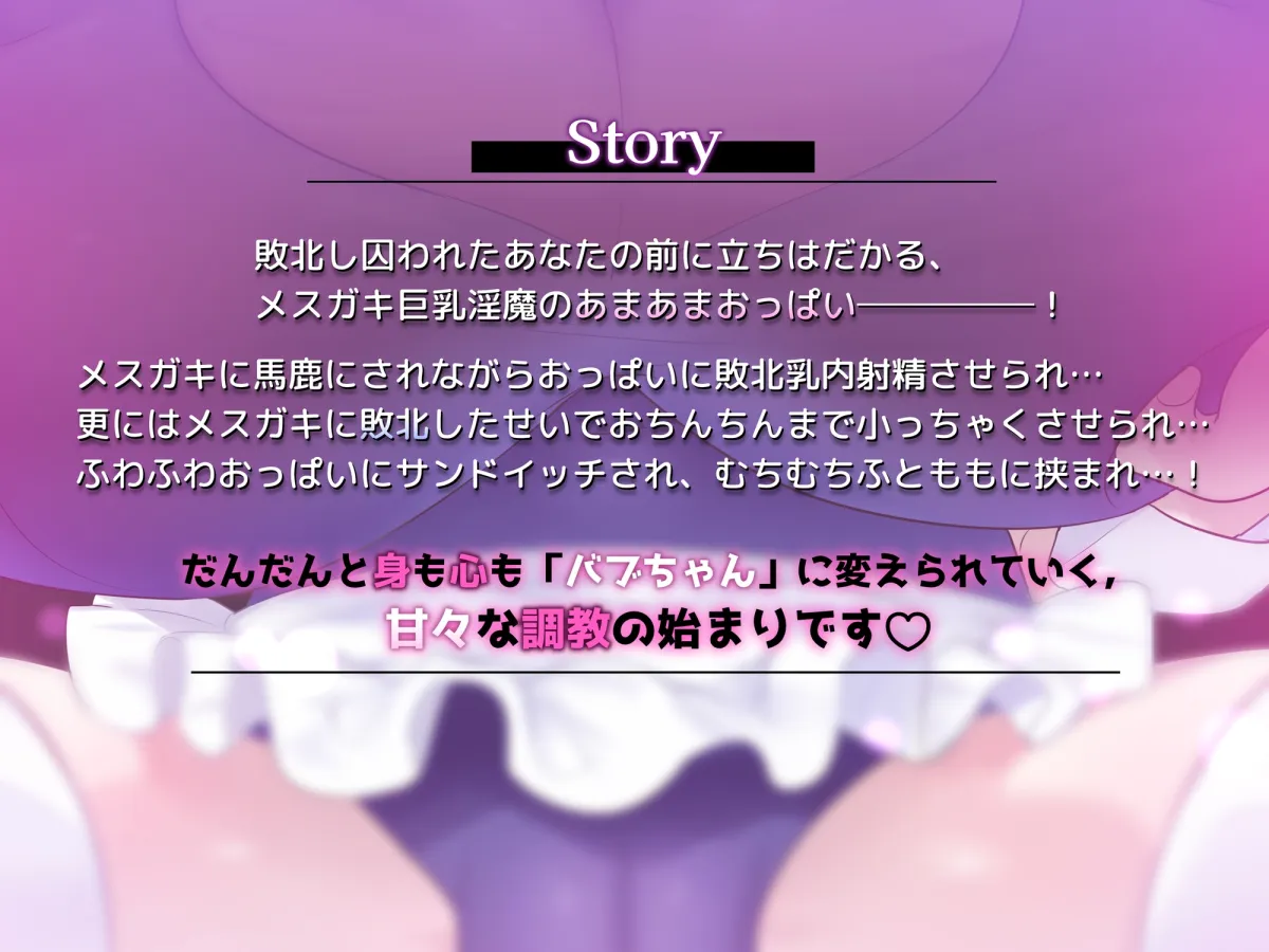 【おっぱい】メスガキ巨乳淫魔にバブちゃん扱いされながらおっぱいに負ける音声