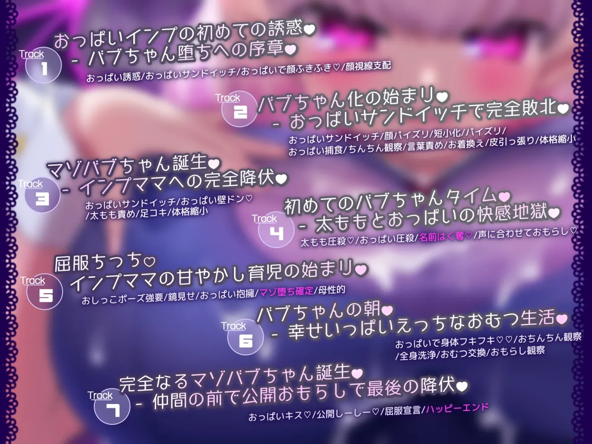 【おっぱい】メスガキ巨乳淫魔にバブちゃん扱いされながらおっぱいに負ける音声