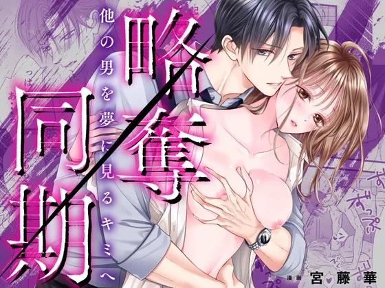 【睡眠姦×NTR】略奪同期～他の男を夢に見るキミへ