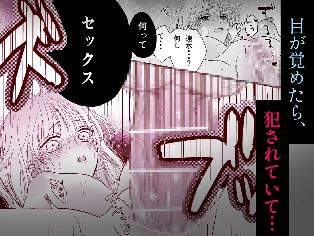 【睡眠姦×NTR】略奪同期～他の男を夢に見るキミへ